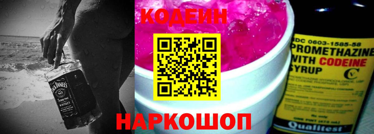 Кодеин Purple Drank  Вход с VPN  цена наркотик  Codein Purple Drank  Тайшет 